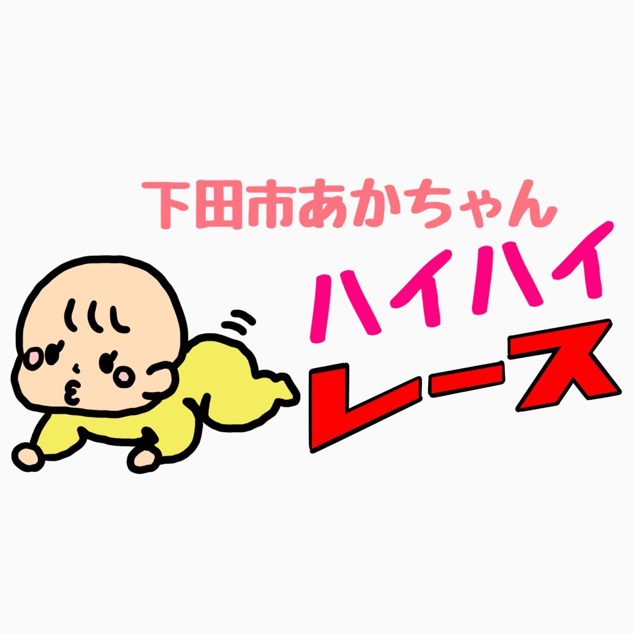 【新企画】あかちゃんハイハイレース開催決定！