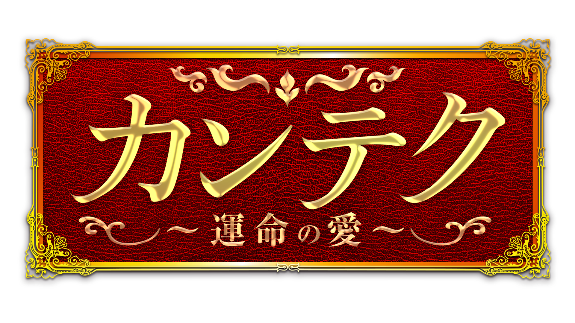 韓国ドラマ「カンテク」 韓国ドラマ「カンテク」