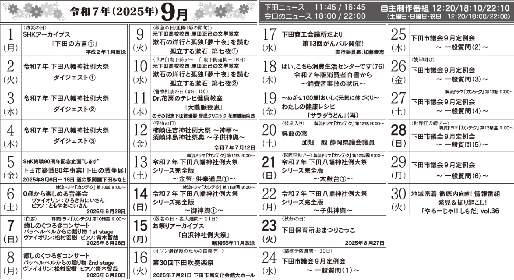 2025年9月の番組表です 2025年9月の番組表です